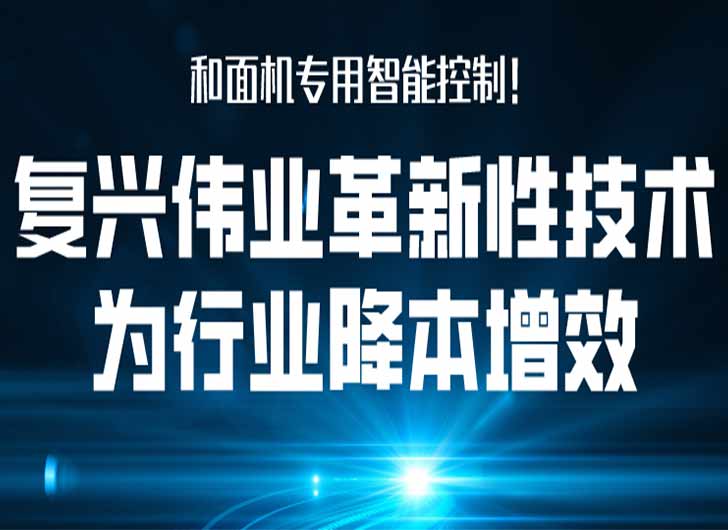 和面機專用智能控制，復興偉業革新性技術為行業降本增效！